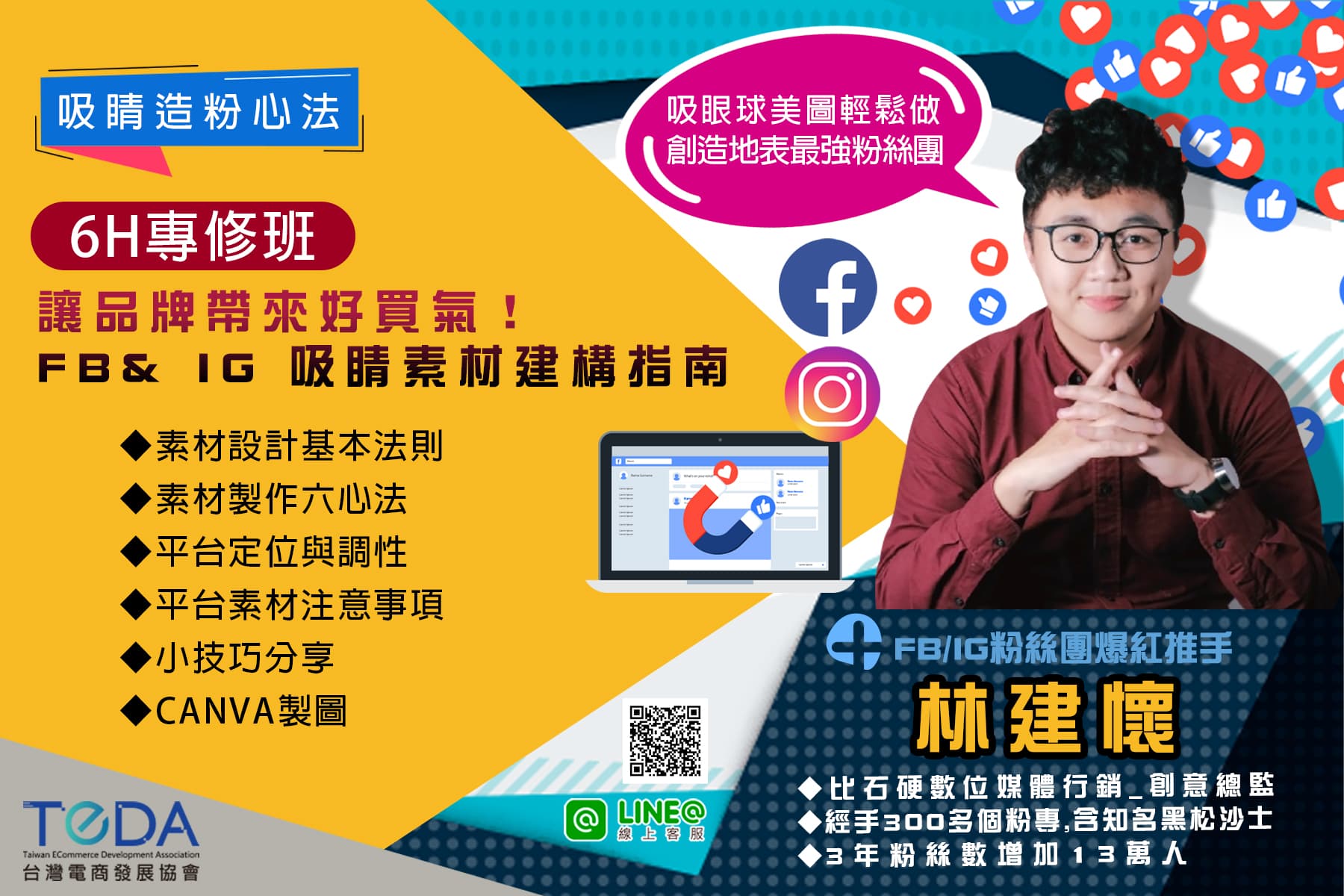 FB& IG 吸睛素材建構指南】 - TEDA