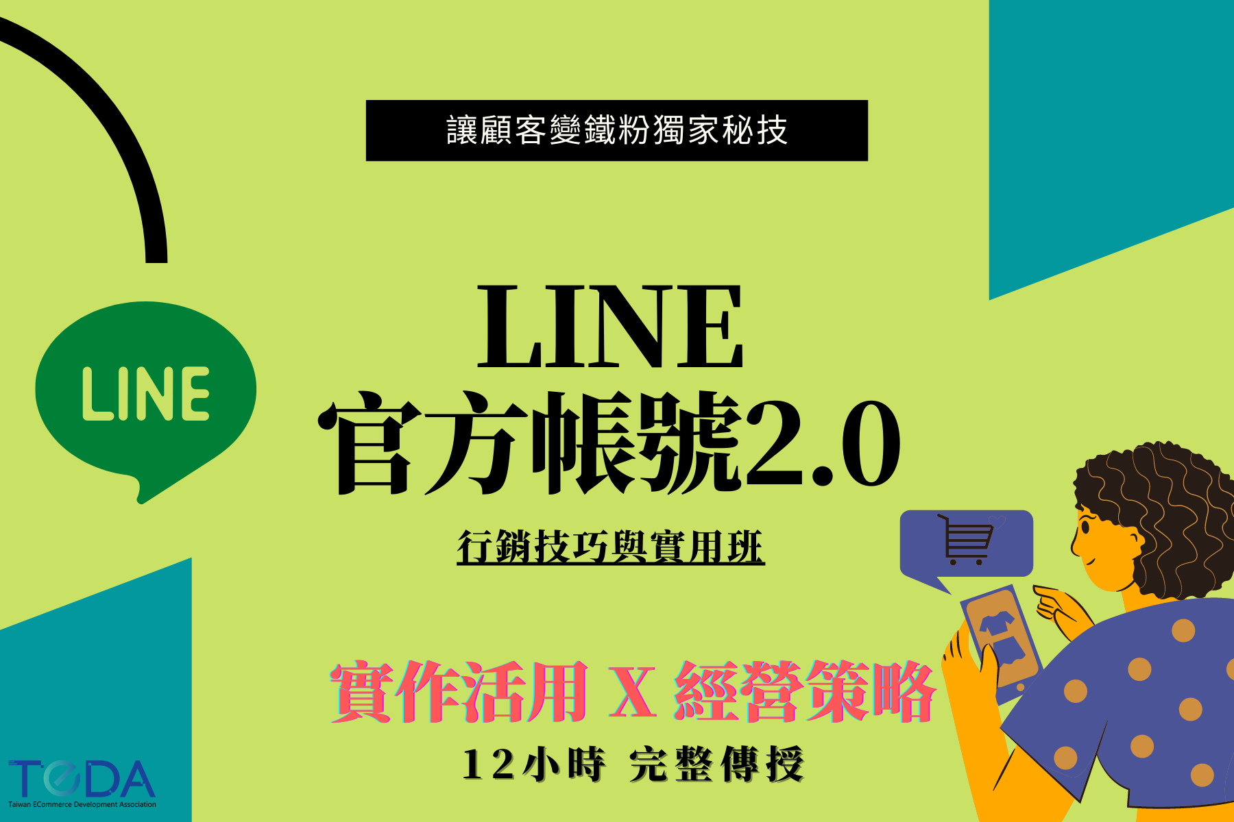 Line官方帳號2 0行銷技巧與實用班 Teda