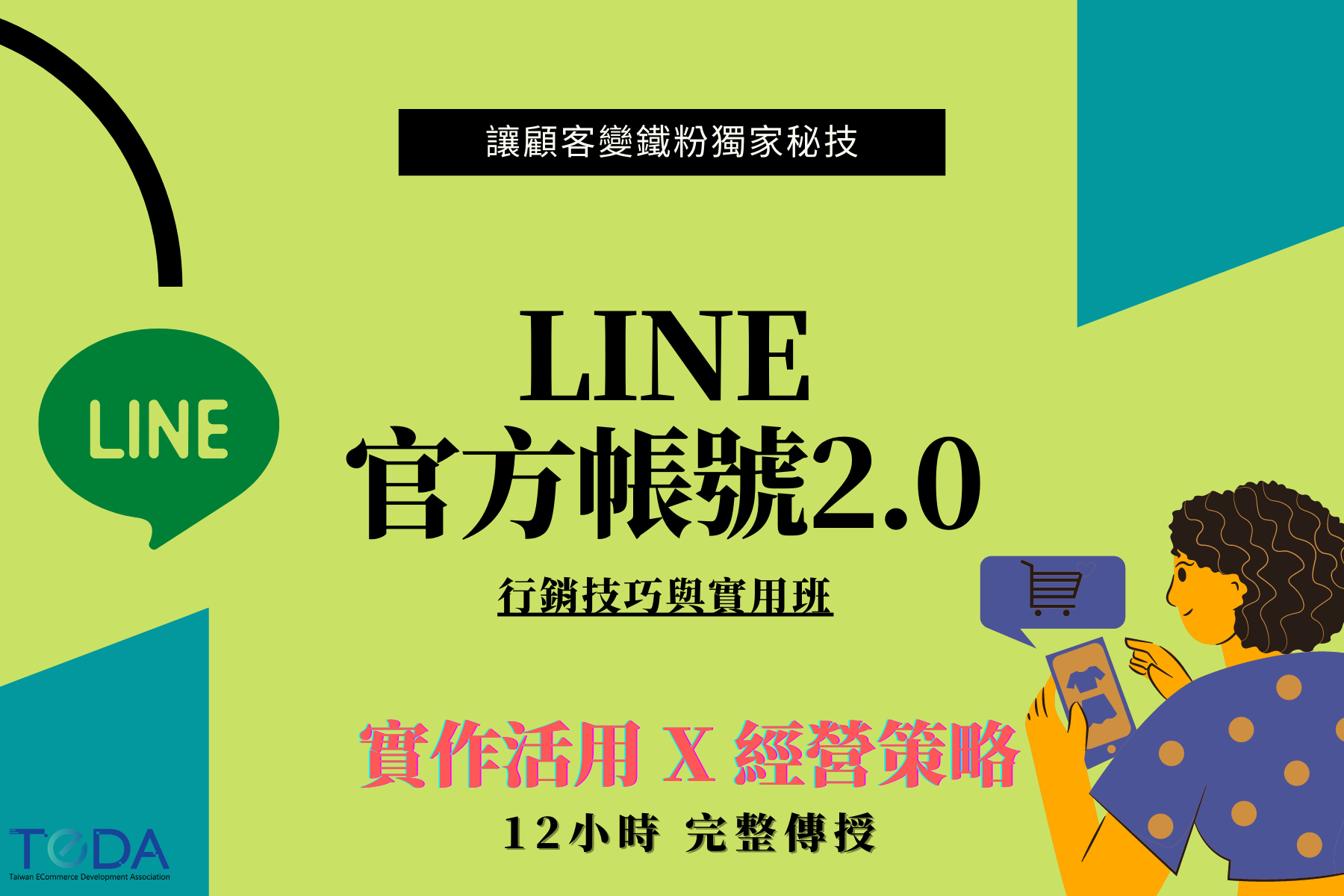 LINE2.0官方帳號課程